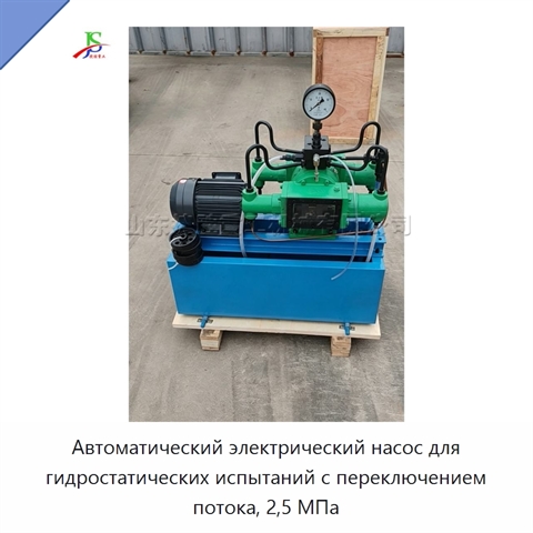 Автоматический электрический насос для гидростатических испытаний с переключением потока, 2,5 МПа