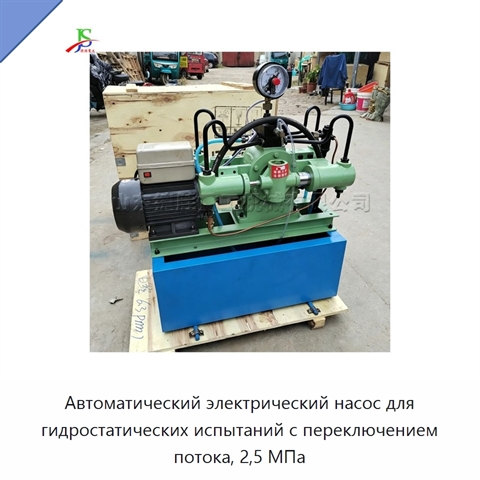 Автоматический электрический насос для гидростатических испытаний с переключением потока, 2,5 МПа