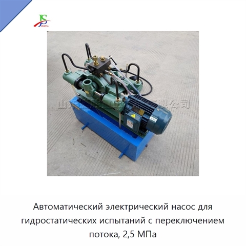 Автоматический электрический насос для гидростатических испытаний с переключением потока, 2,5 МПа