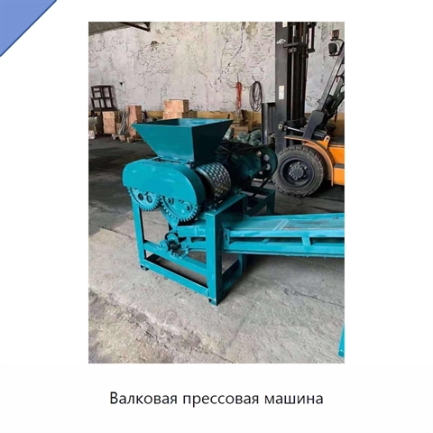 Валковая прессовая машина