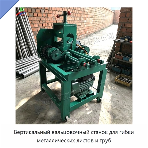 Вертикальный вальцовочный станок для гибки металлических листов и труб