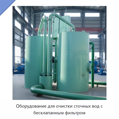 Оборудование для очистки сточных вод с бесклапанным фильтром
