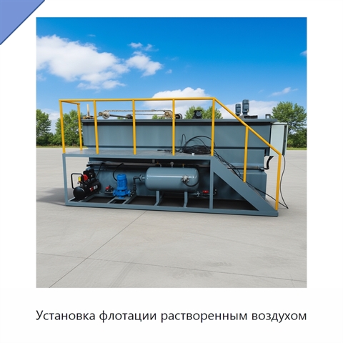 Установка флотации растворенным воздухом