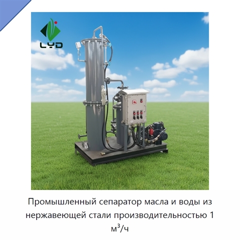 Промышленный сепаратор масла и воды из нержавеющей стали производительностью 1 м³/ч
