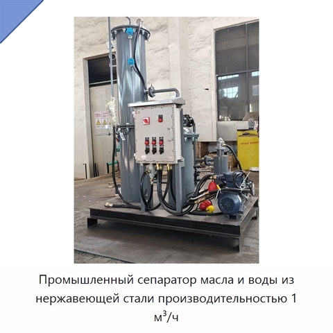 Промышленный сепаратор масла и воды из нержавеющей стали производительностью 1 м³/ч
