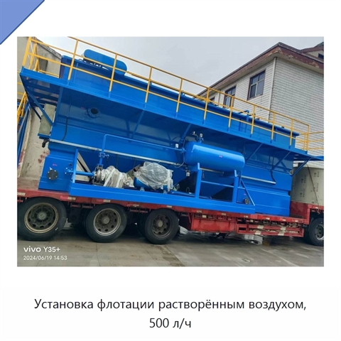 Установка флотации растворённым воздухом, 500 л/ч