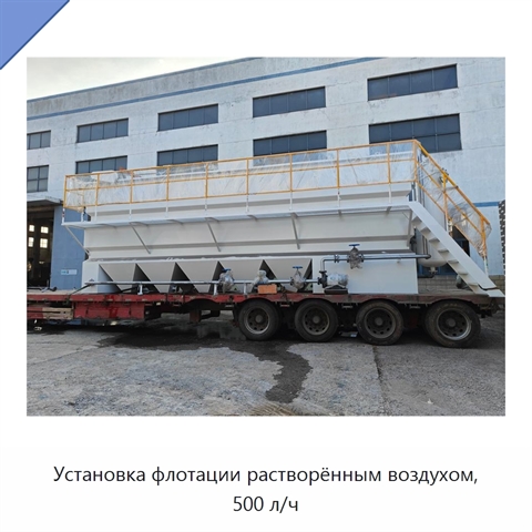 Установка флотации растворённым воздухом, 500 л/ч