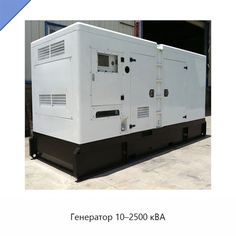 Генератор 10–2500 кВА