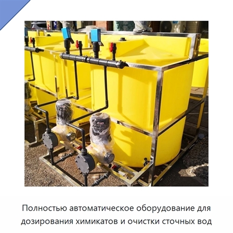 Полностью автоматическое оборудование для дозирования химикатов и очистки сточных вод