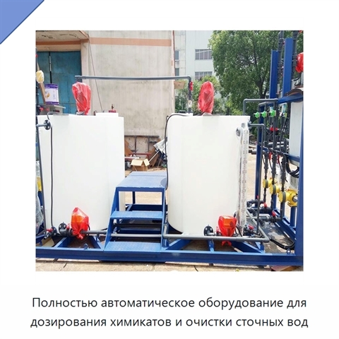 Полностью автоматическое оборудование для дозирования химикатов и очистки сточных вод