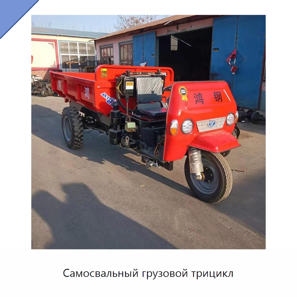 Самосвальный грузовой трицикл — Специальная строительная техника