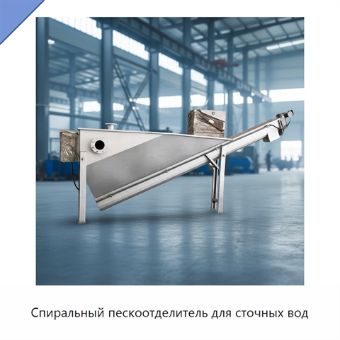Спиральный пескоотделитель для сточных вод