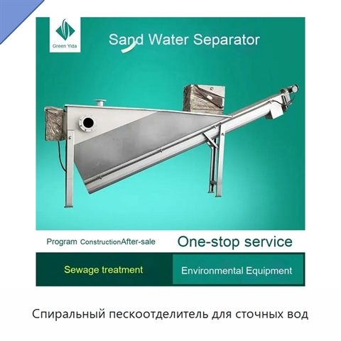 Спиральный пескоотделитель для сточных вод