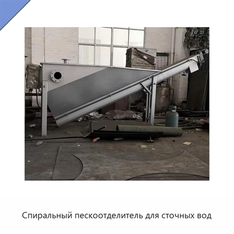 Спиральный пескоотделитель для сточных вод