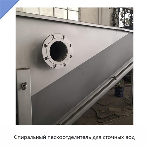 Спиральный пескоотделитель для сточных вод