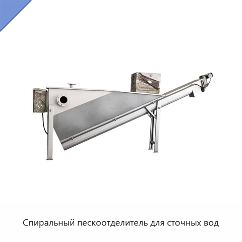 Спиральный пескоотделитель для сточных вод