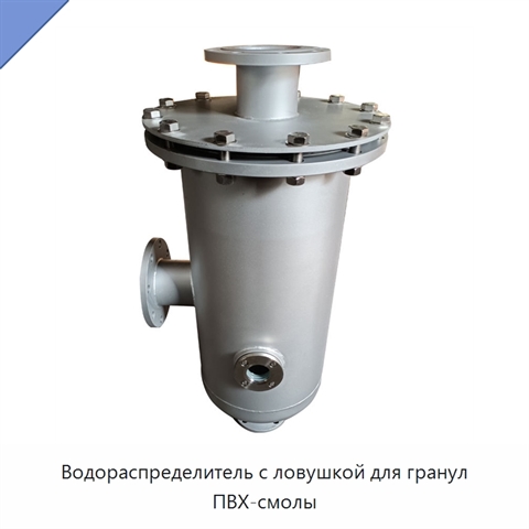 Водораспределитель с ловушкой для гранул ПВХ-смолы