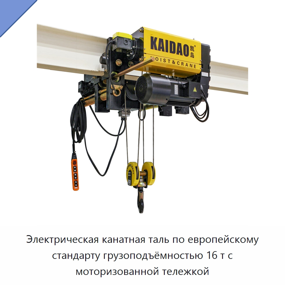 Электрическая канатная таль по европейскому стандарту грузоподъёмностью 16 т с моторизованной тележкой — Электротали
