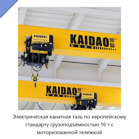 Электрическая канатная таль по европейскому стандарту грузоподъёмностью 16 т с моторизованной тележкой
