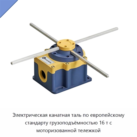 Электрическая канатная таль по европейскому стандарту грузоподъёмностью 16 т с моторизованной тележкой