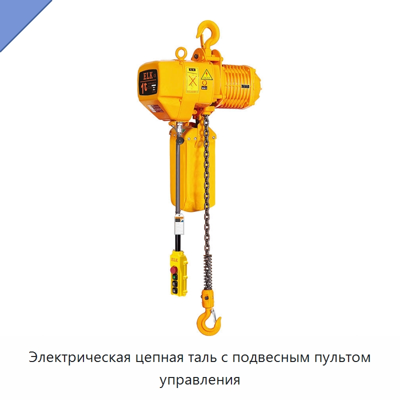 Электрическая цепная таль с подвесным пультом управления — Электротали