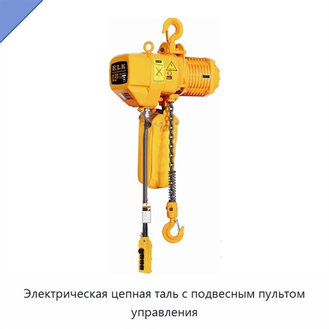 Электрическая цепная таль с подвесным пультом управления