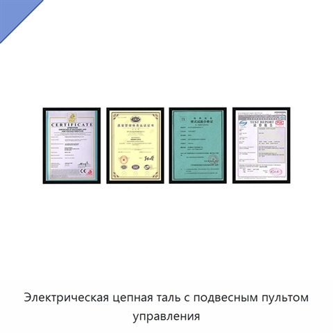 Электрическая цепная таль с подвесным пультом управления