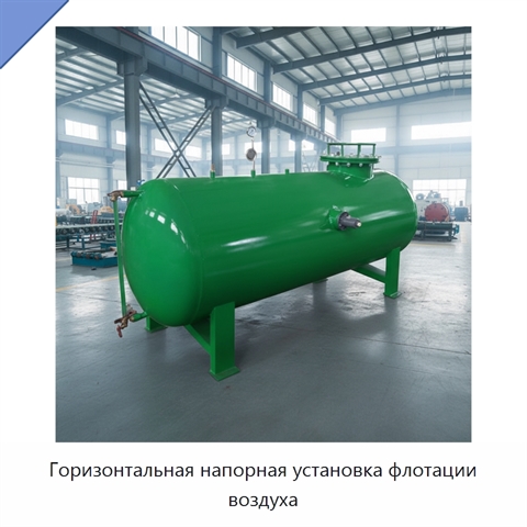 Горизонтальная напорная установка флотации воздуха