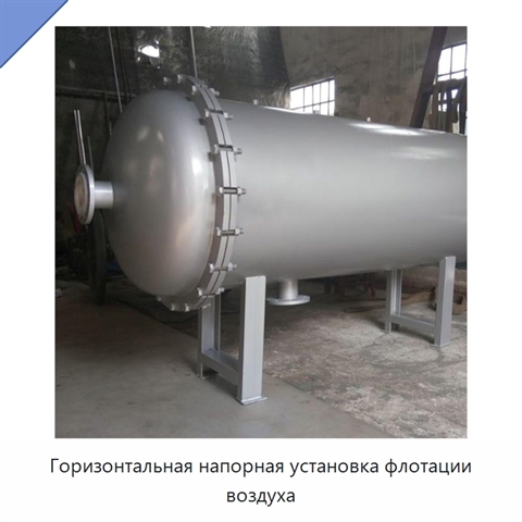 Горизонтальная напорная установка флотации воздуха