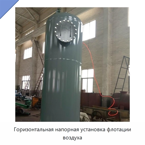 Горизонтальная напорная установка флотации воздуха