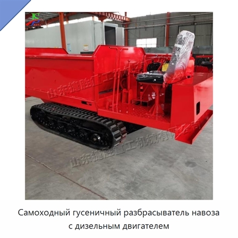 Самоходный гусеничный разбрасыватель навоза с дизельным двигателем