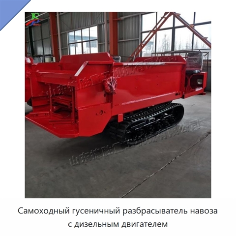 Самоходный гусеничный разбрасыватель навоза с дизельным двигателем