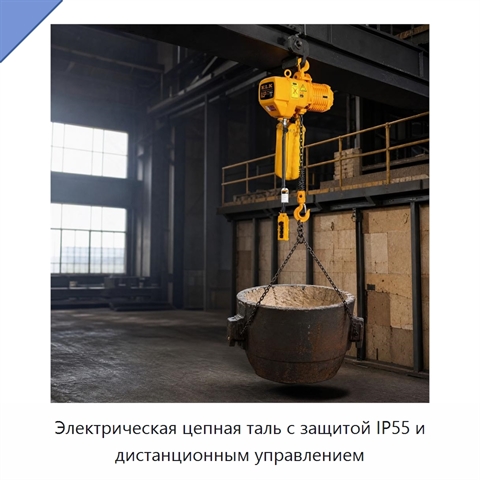 Электрическая цепная таль с защитой IP55 и дистанционным управлением