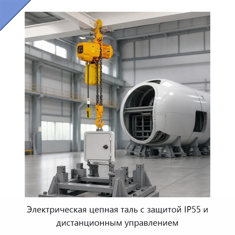 Электрическая цепная таль с защитой IP55 и дистанционным управлением