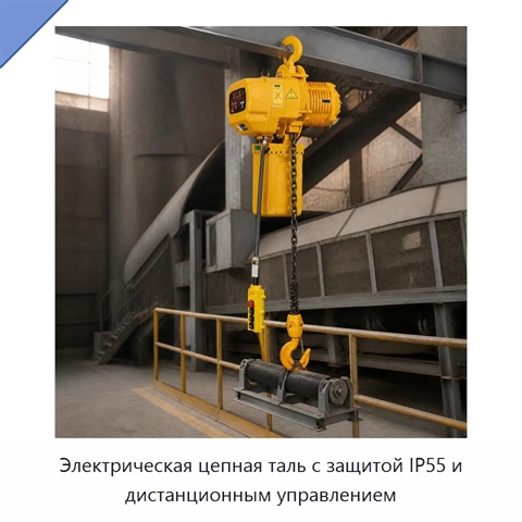 Электрическая цепная таль с защитой IP55 и дистанционным управлением