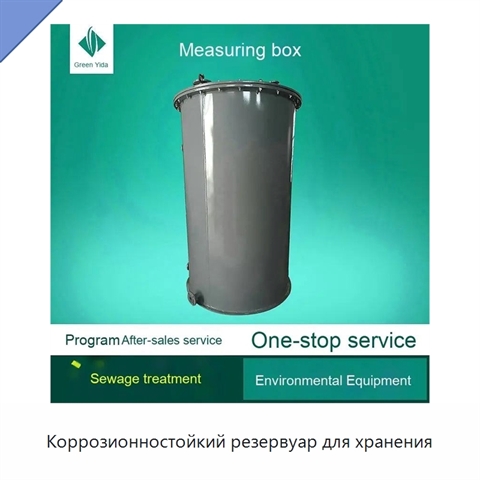 Коррозионностойкий резервуар для хранения