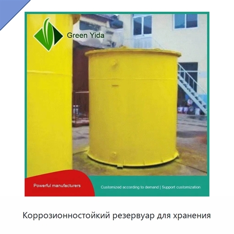 Коррозионностойкий резервуар для хранения