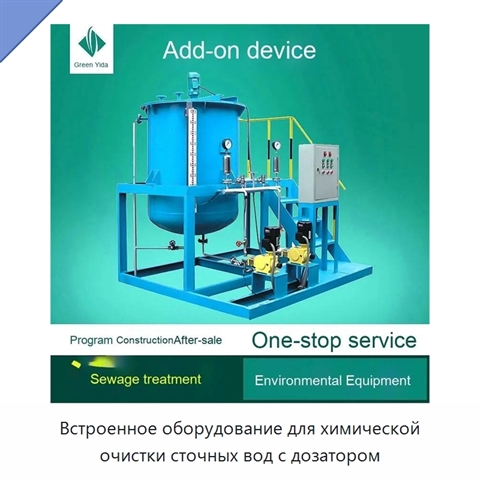 Встроенное оборудование для химической очистки сточных вод с дозатором