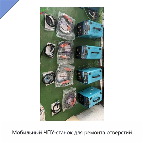 Мобильный ЧПУ-станок для ремонта отверстий