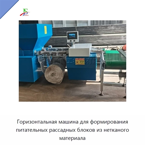 Горизонтальная машина для формирования питательных рассадных блоков из нетканого материала
