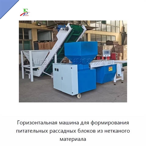 Горизонтальная машина для формирования питательных рассадных блоков из нетканого материала