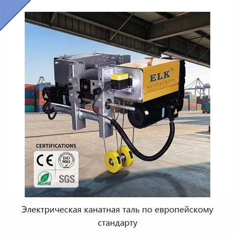 Электрическая канатная таль по европейскому стандарту