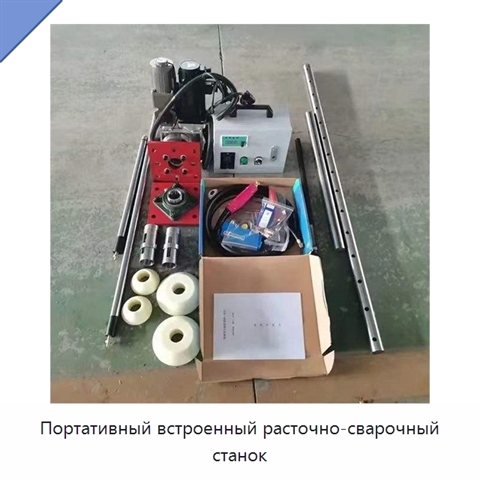 Портативный встроенный расточно-сварочный станок