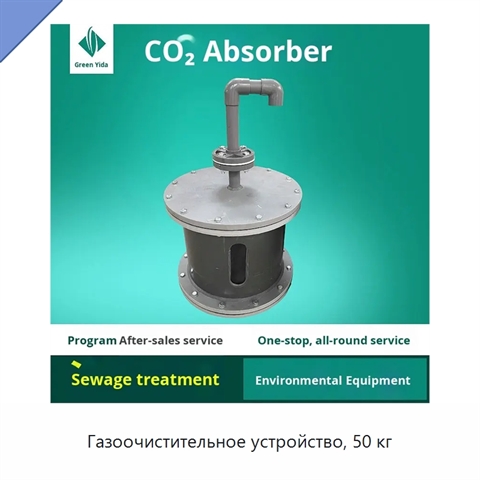 Газоочистительное устройство, 50 кг
