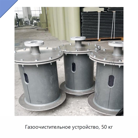 Газоочистительное устройство, 50 кг