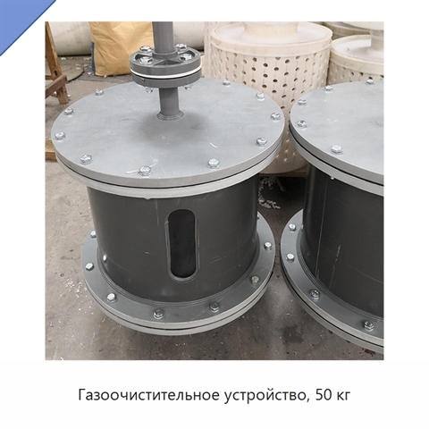 Газоочистительное устройство, 50 кг