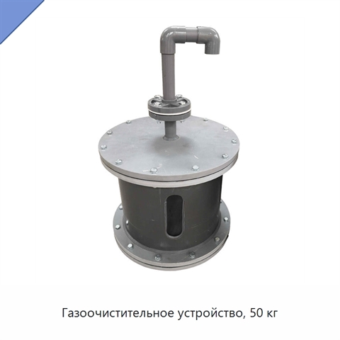 Газоочистительное устройство, 50 кг