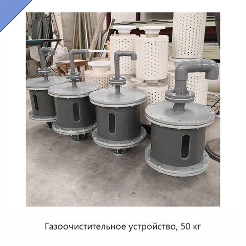 Газоочистительное устройство, 50 кг