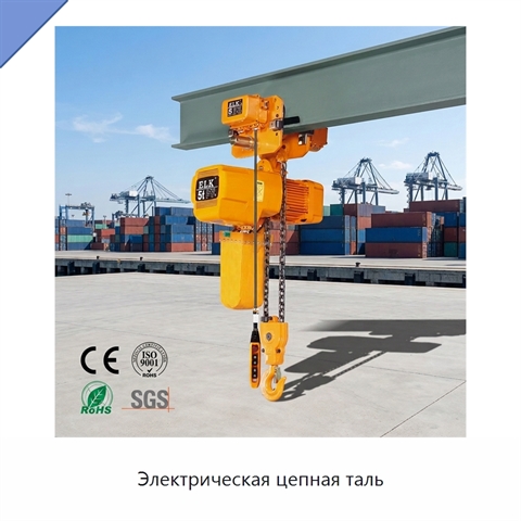 Электрическая цепная таль