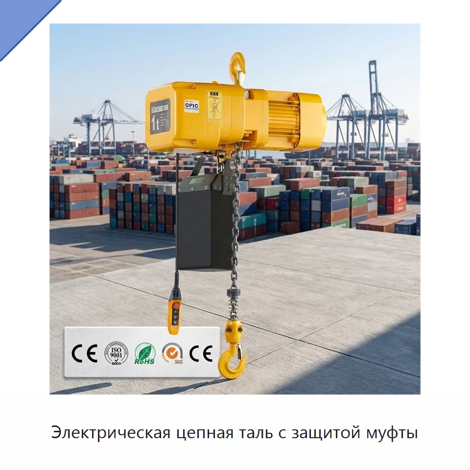Электрическая цепная таль с защитой муфты — Электротали